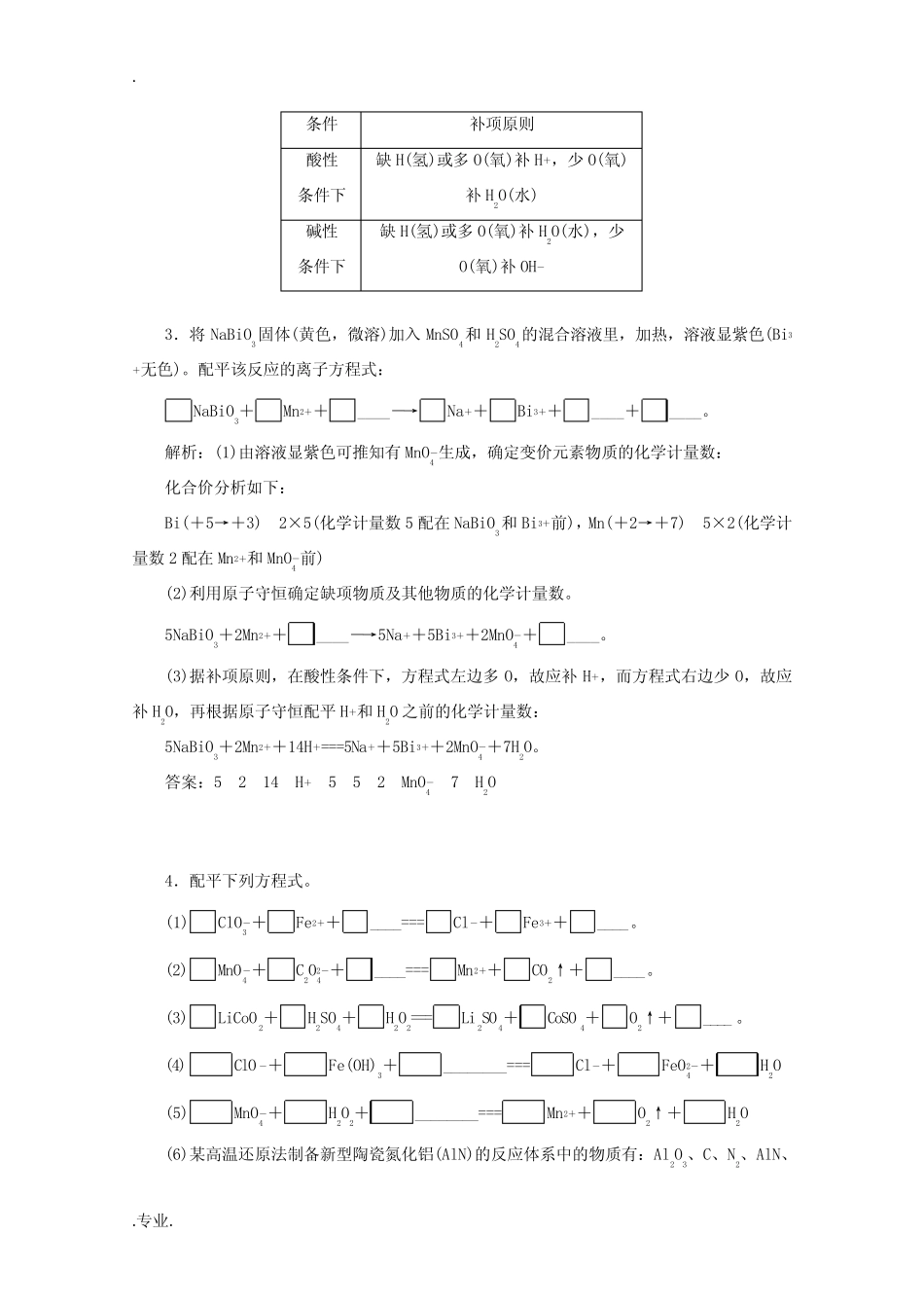 高考化学一轮复习 第7讲 氧化还原反应方程式的配平及计算练习 新人教版..._第3页