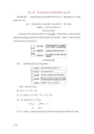 高考化学一轮复习 第7讲 氧化还原反应方程式的配平及计算练习 新人教版...