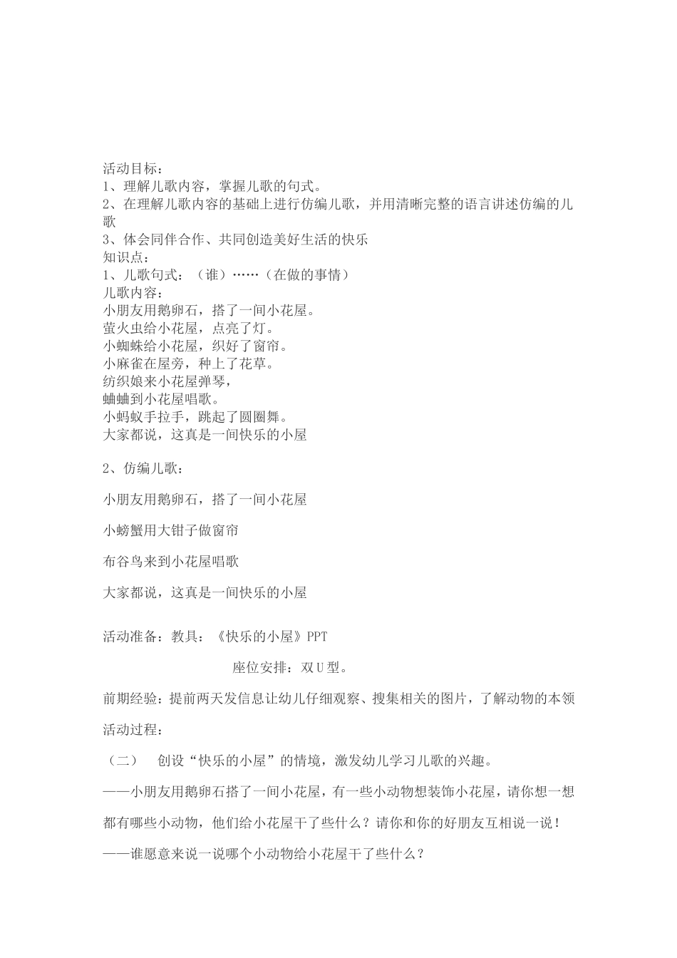 幼儿园中班语言儿歌《快乐的小屋》_第1页