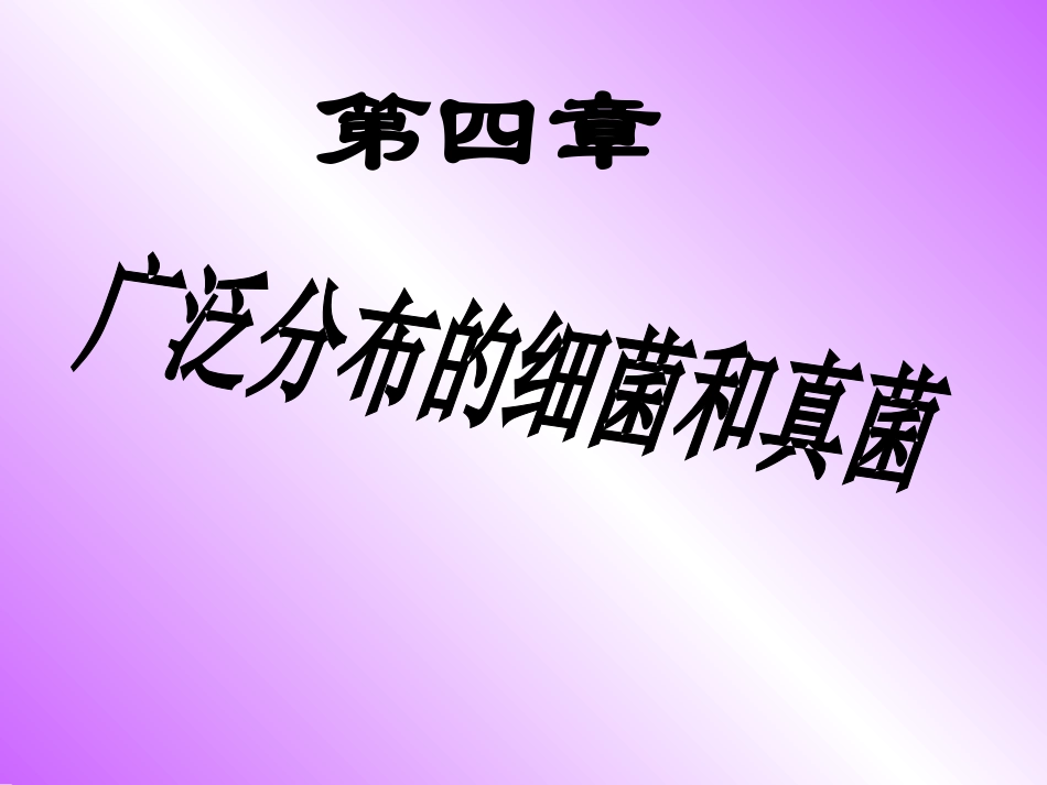 第四章_第一节_细菌和真菌的分布_第1页