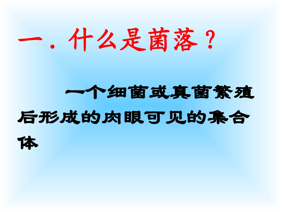 第四章_第一节_细菌和真菌的分布_第3页