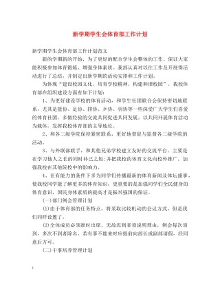 新学期学生会体育部工作计划 (2) 