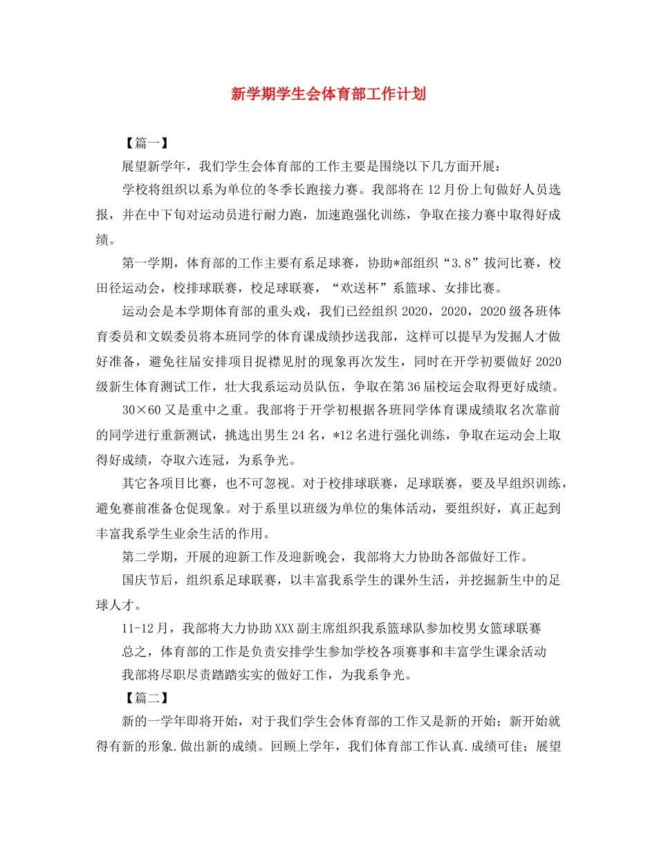 新学期学生会体育部工作计划 _第1页