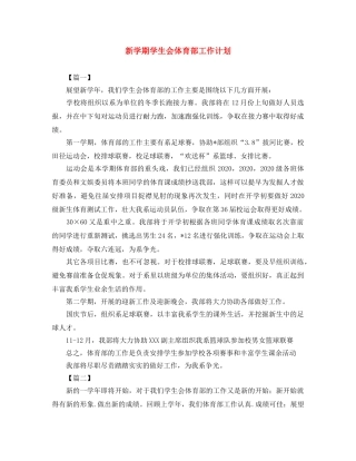 新学期学生会体育部工作计划 