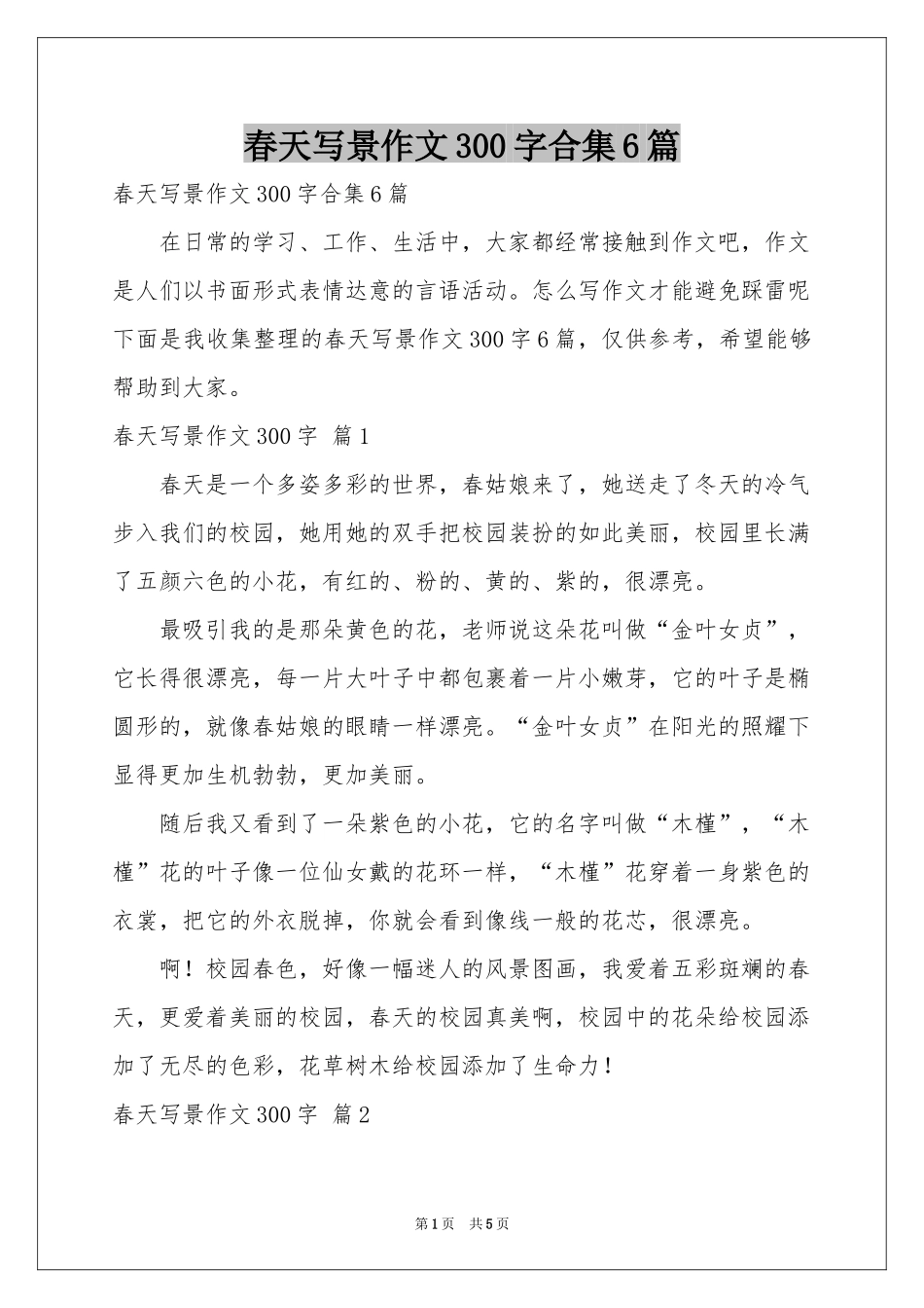 春天写景作文300字合集6篇_第1页