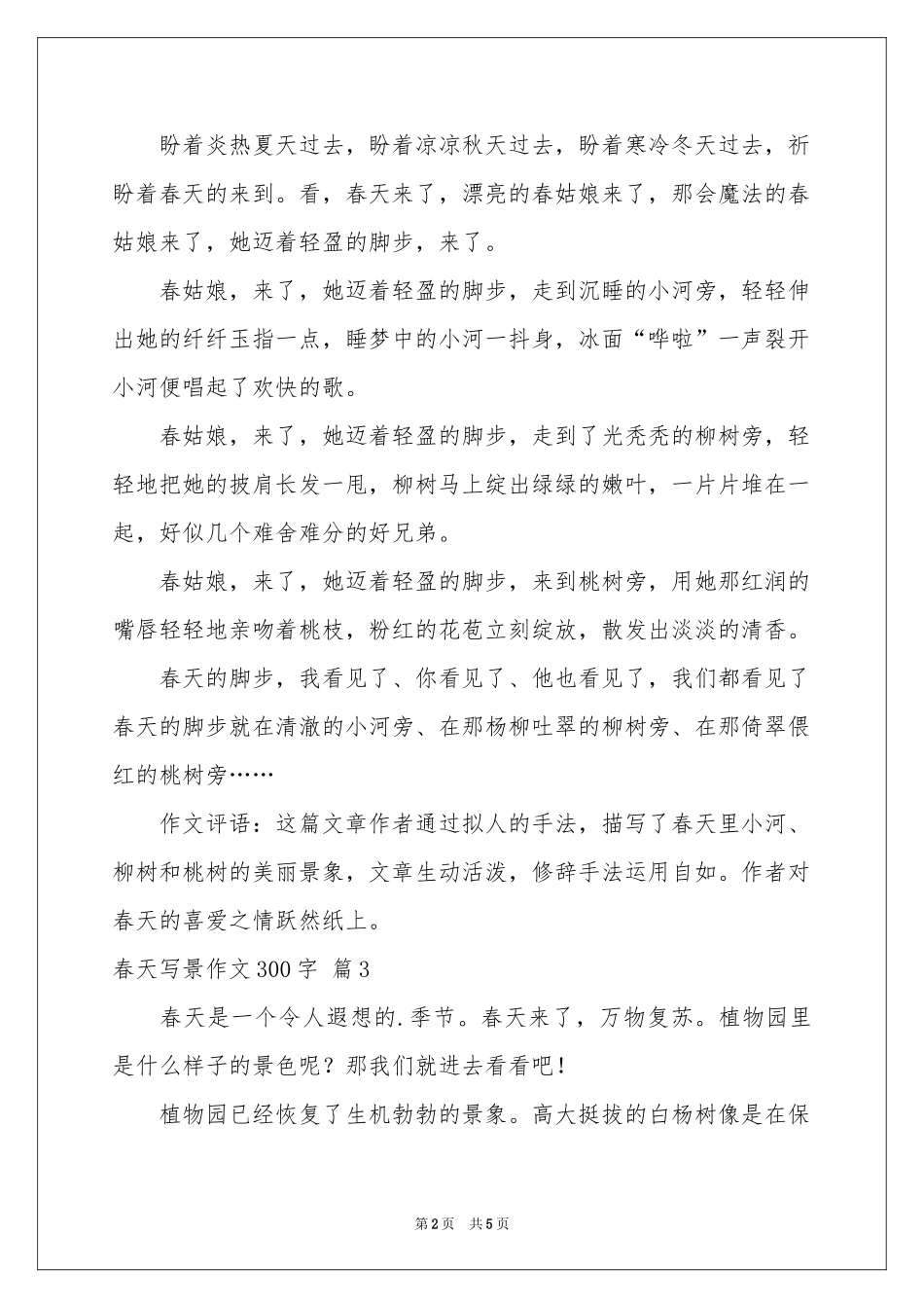 春天写景作文300字合集6篇_第2页