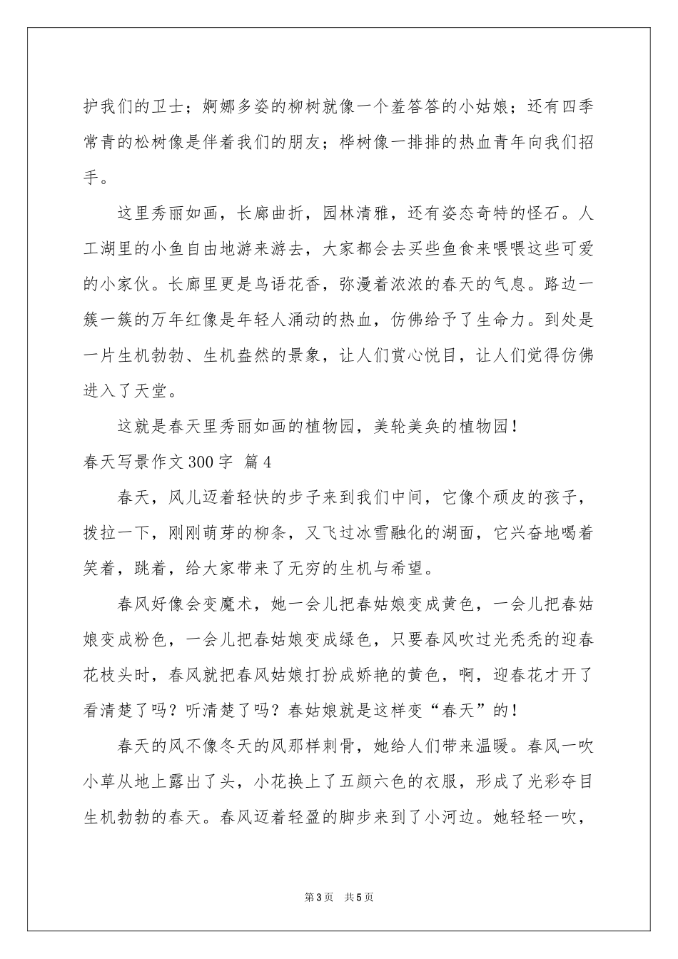 春天写景作文300字合集6篇_第3页