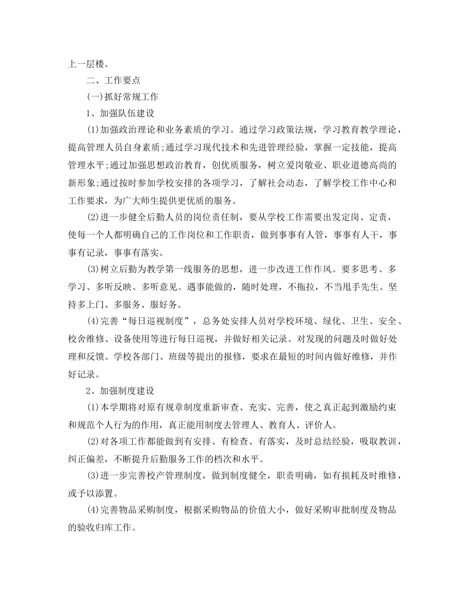 新学期学校食堂工作计划 _第2页