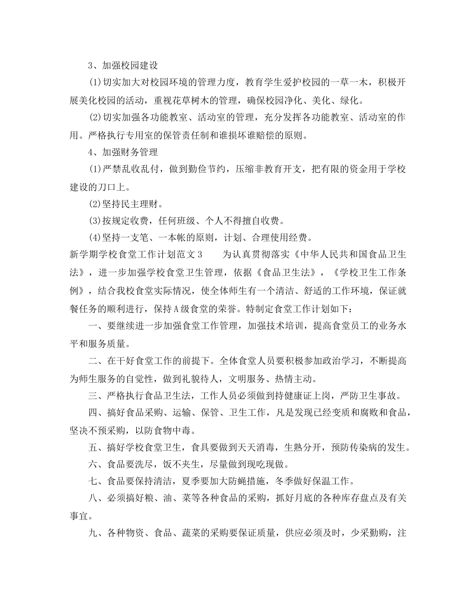 新学期学校食堂工作计划 _第3页