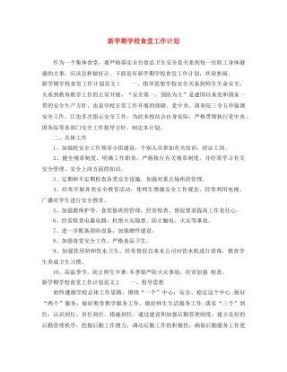 新学期学校食堂工作计划 