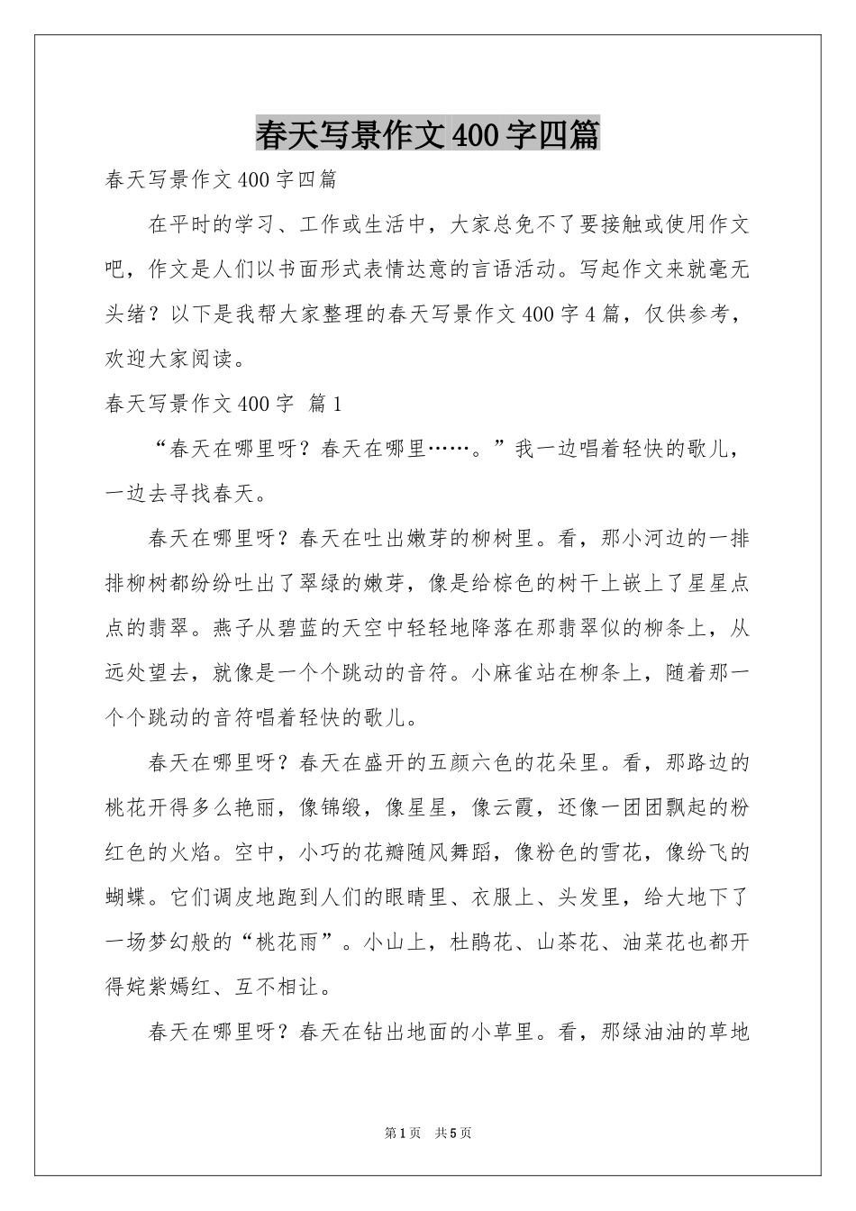 春天写景作文400字四篇_第1页