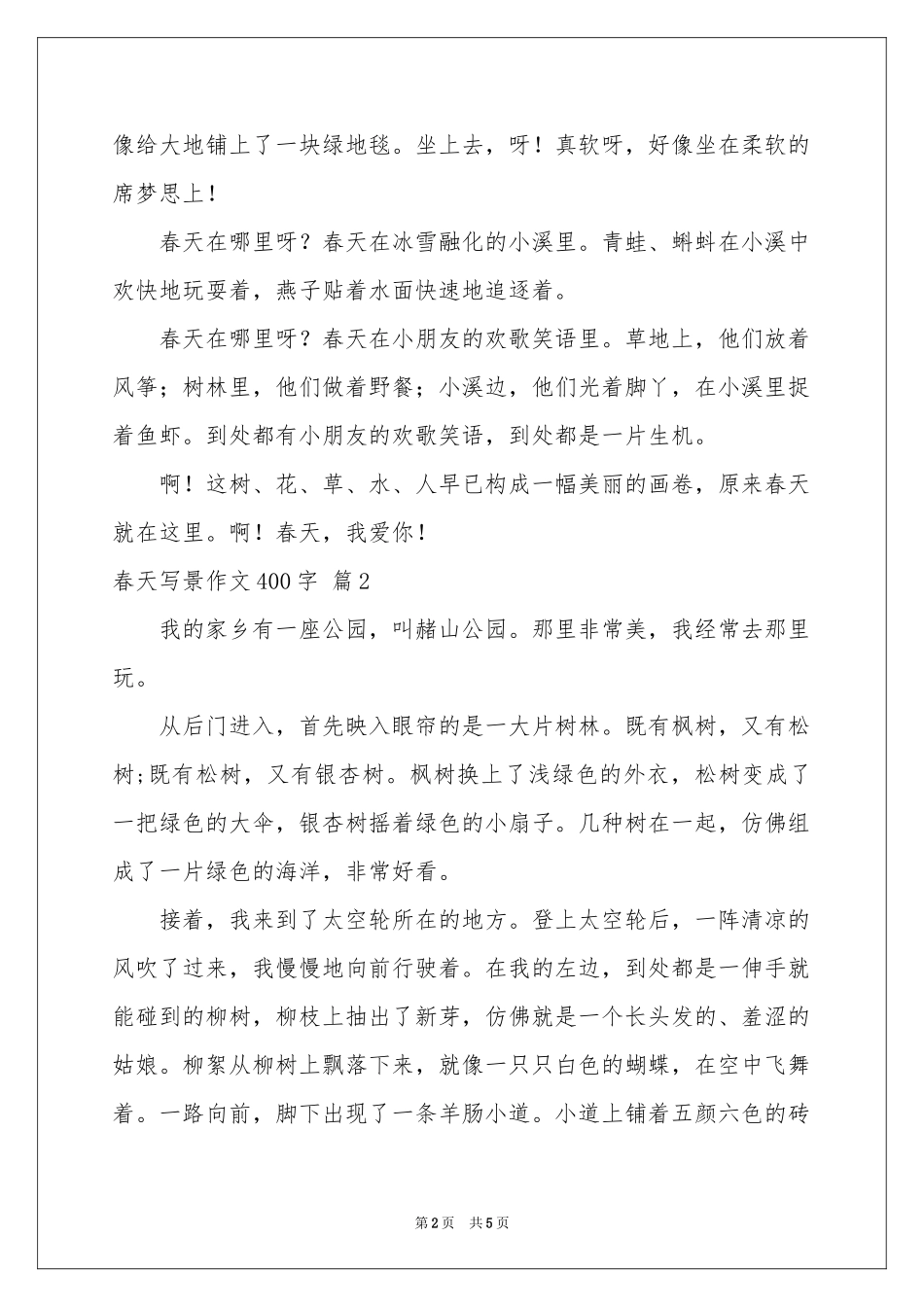春天写景作文400字四篇_第2页