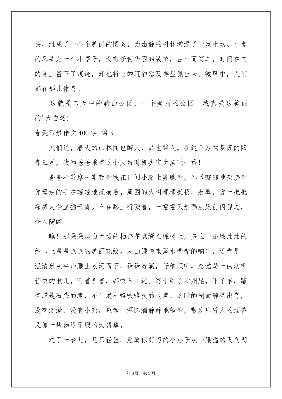 春天写景作文400字四篇_第3页