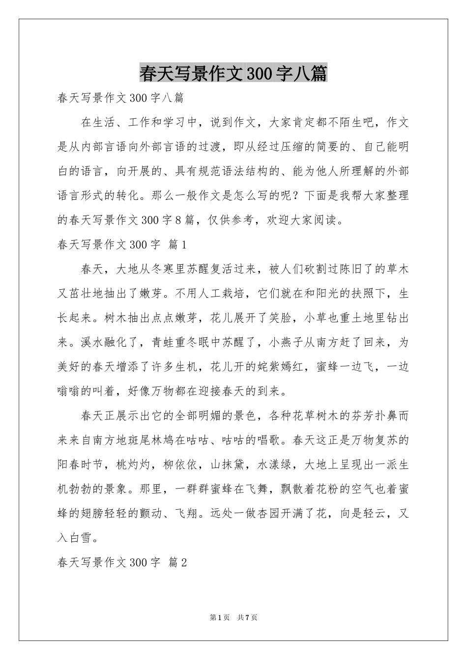 春天写景作文300字八篇_第1页