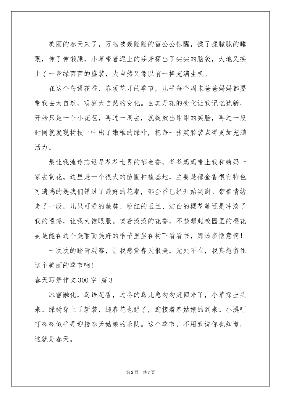 春天写景作文300字八篇_第2页