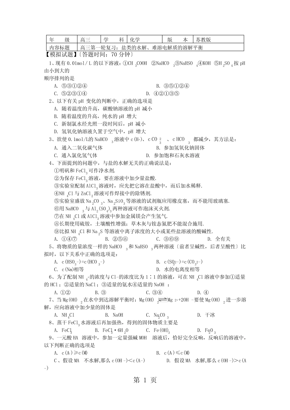 高考第一轮复习——盐类的水解、难溶电解质的溶解平衡 (习题+解析..._第1页