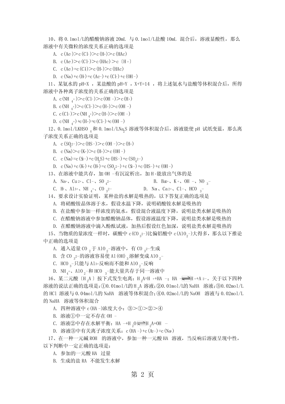 高考第一轮复习——盐类的水解、难溶电解质的溶解平衡 (习题+解析..._第2页