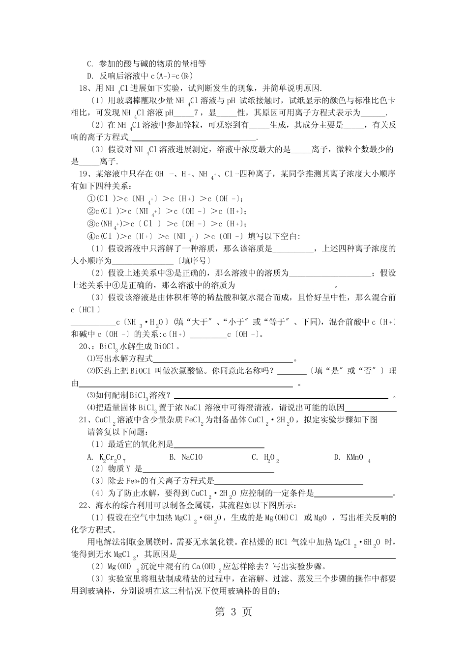高考第一轮复习——盐类的水解、难溶电解质的溶解平衡 (习题+解析..._第3页