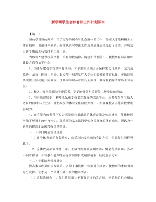 新学期学生会体育部工作计划样本 