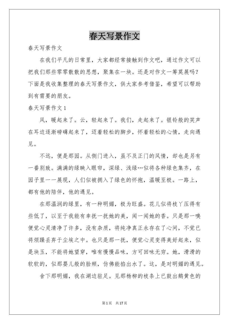 春天写景作文_第1页