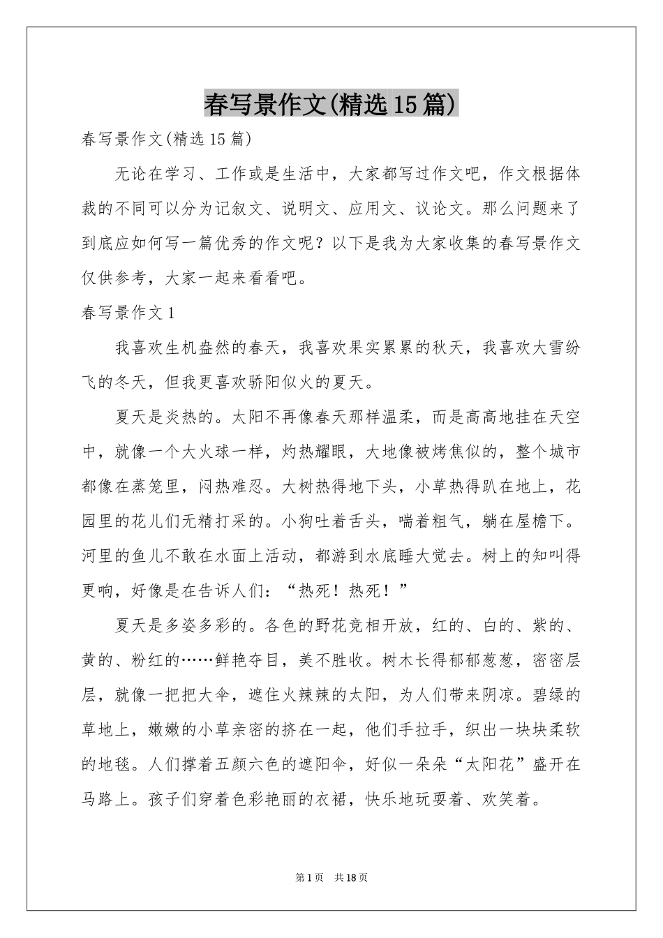 春写景作文(精选15篇)_第1页