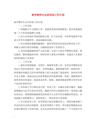 新学期学生会宣传部工作计划 