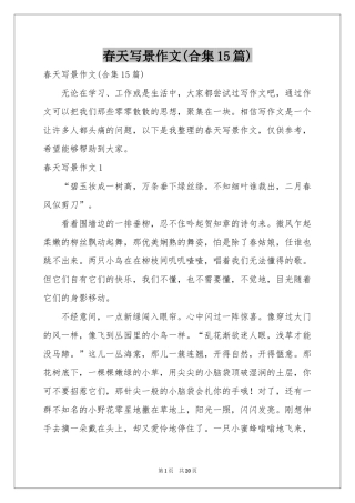 春天写景作文(合集15篇)