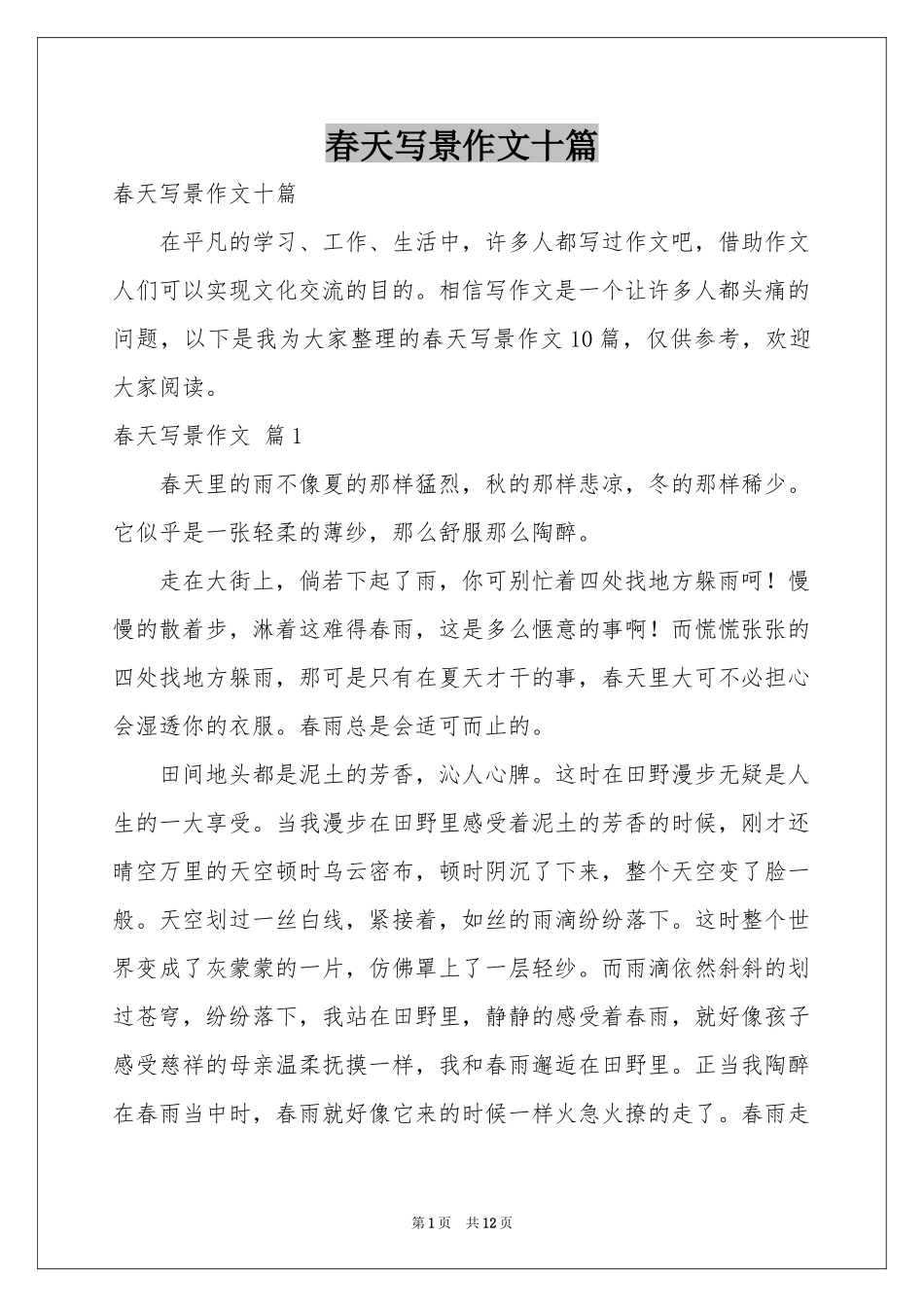春天写景作文十篇_第1页