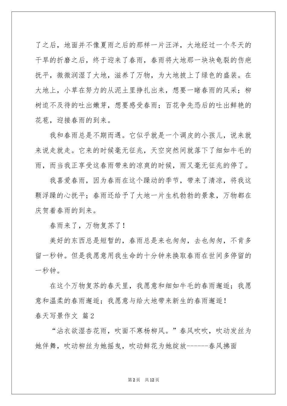 春天写景作文十篇_第2页