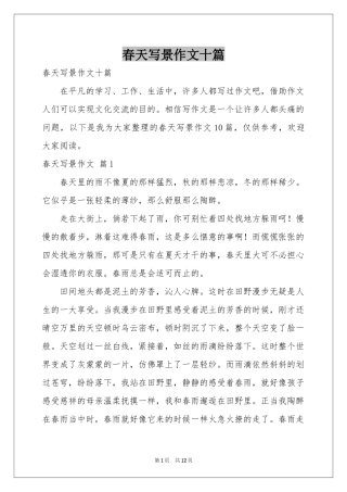 春天写景作文十篇