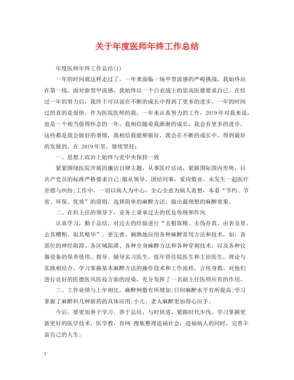 关于年度医师年终工作总结_第1页