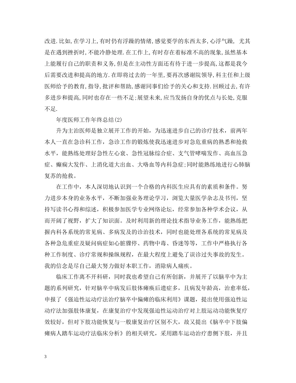 关于年度医师年终工作总结_第3页