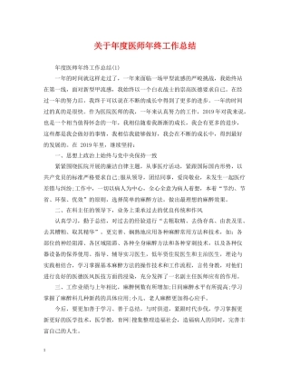 关于年度医师年终工作总结