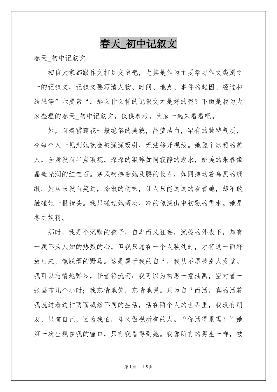 春天_初中记叙文_第1页