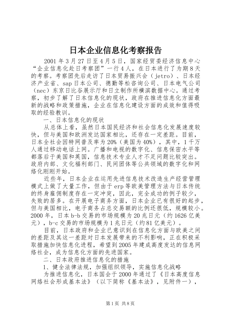 日本企业信息化考察报告_第1页