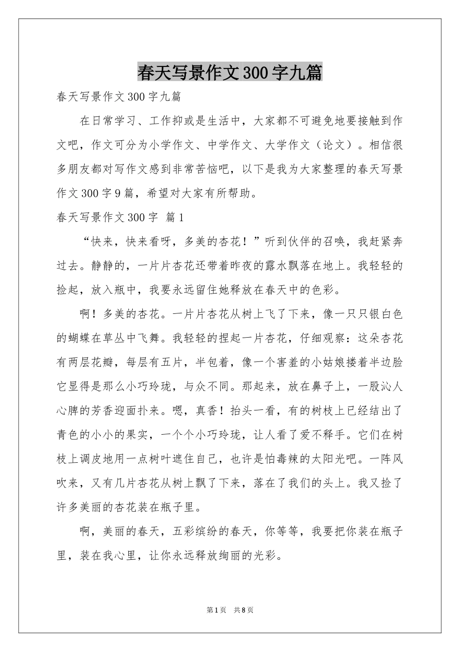 春天写景作文300字九篇_第1页