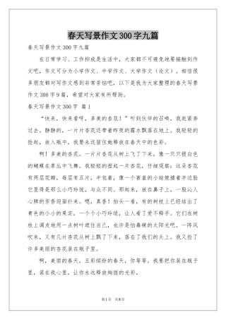 春天写景作文300字九篇