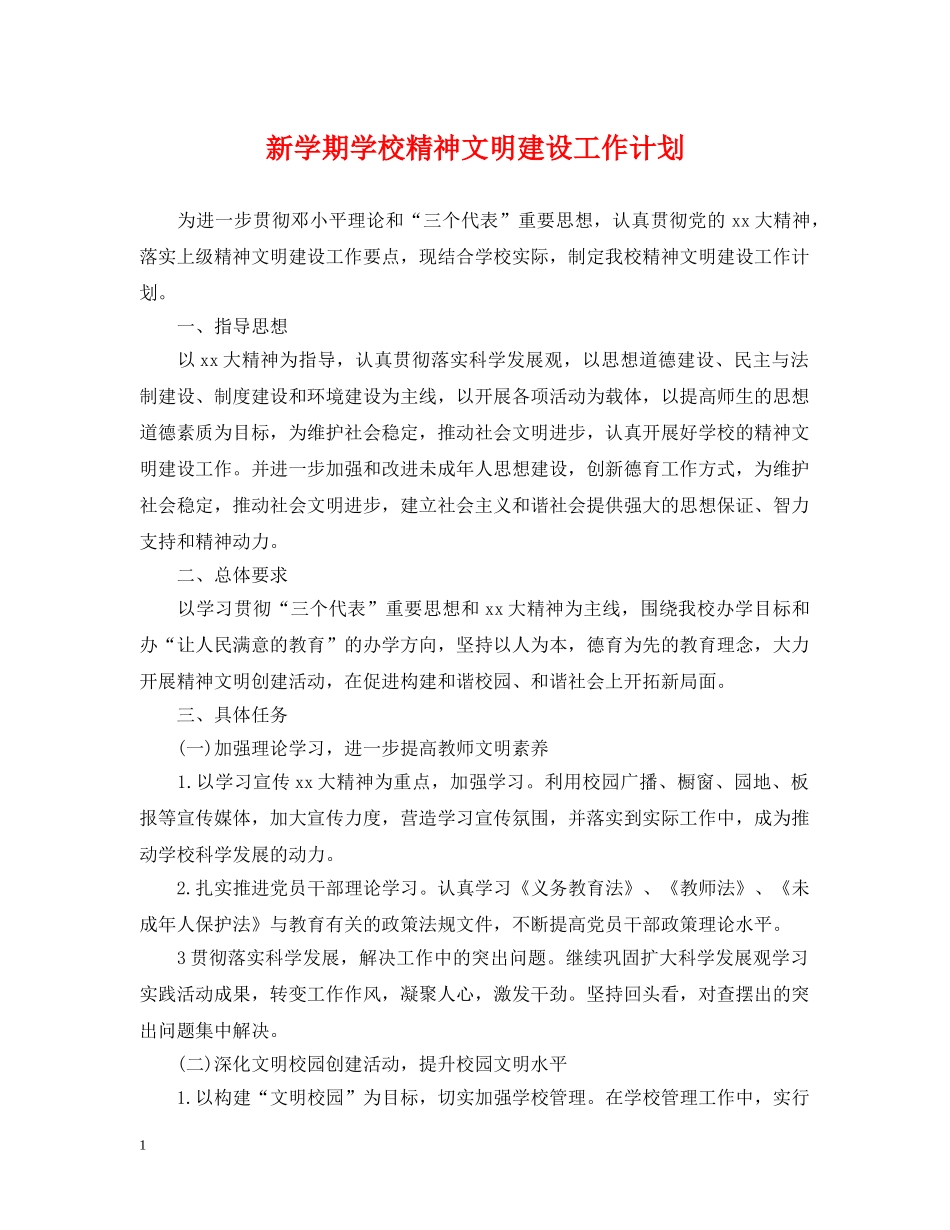 新学期学校精神文明建设工作计划 _第1页