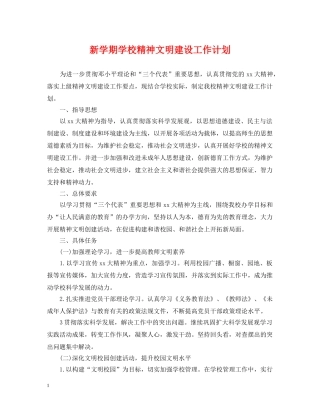 新学期学校精神文明建设工作计划 