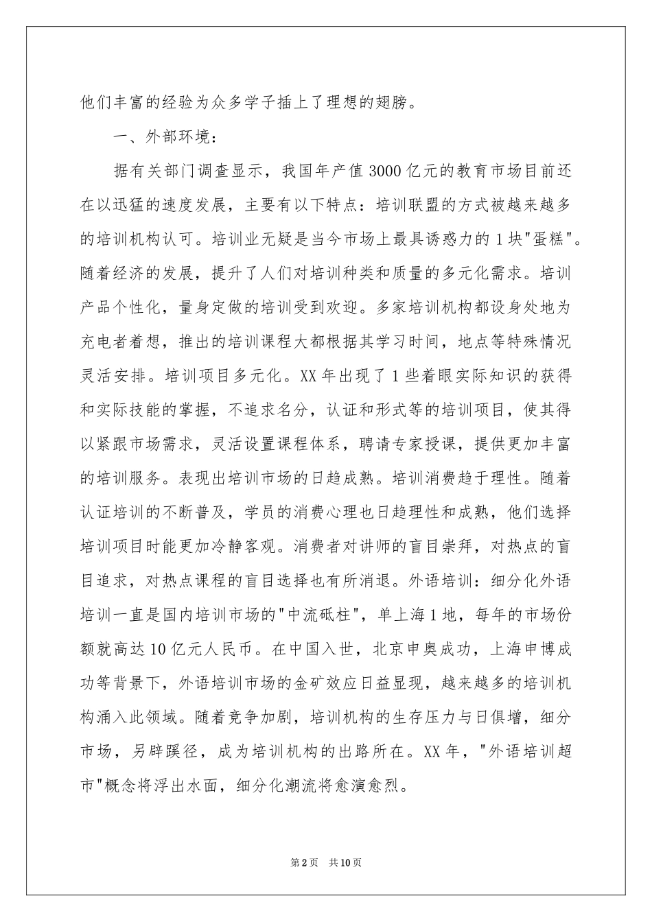 昌大教育机构的调查报告_第2页