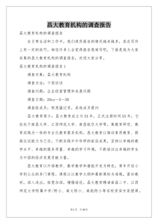 昌大教育机构的调查报告