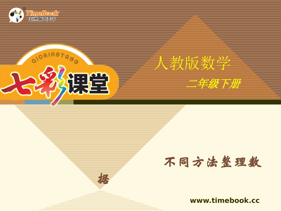 人教版二下第一单元第二课时不同方法整理数据_第1页