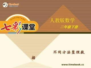 人教版二下第一单元第二课时不同方法整理数据