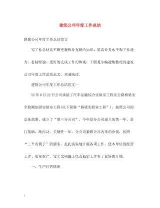 建筑公司年度工作总结