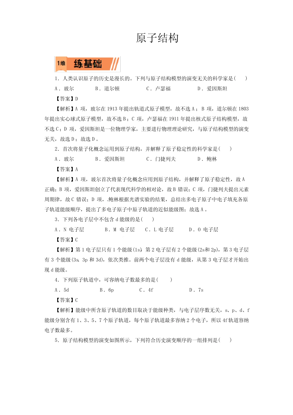 高考化学原子结构一轮复习小题训练(解析版)_第1页