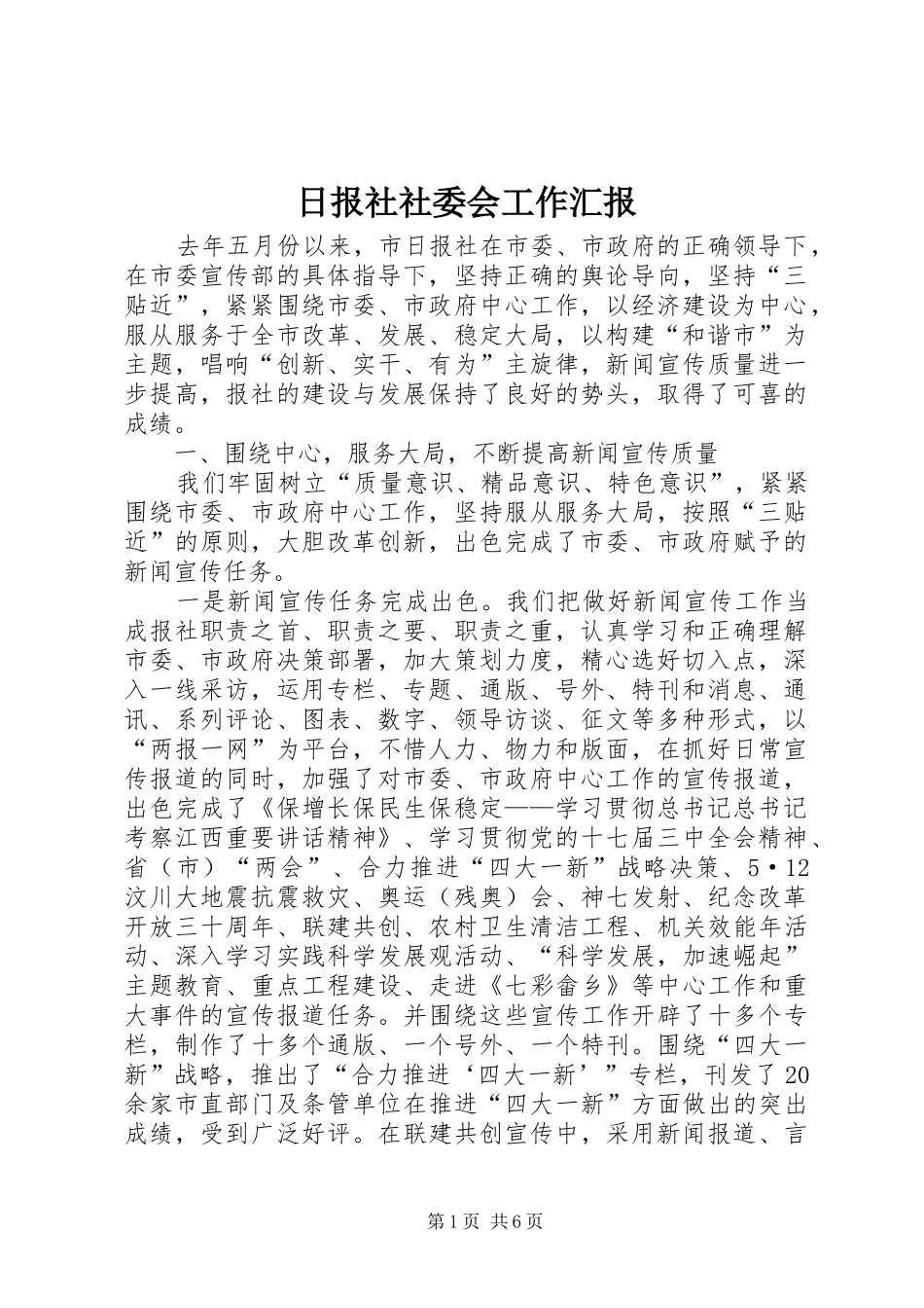 日报社社委会工作汇报_第1页