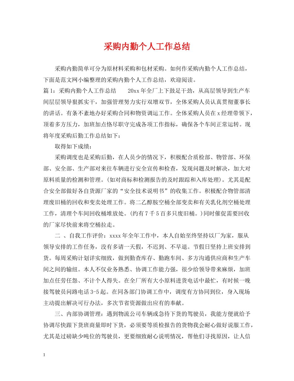 采购内勤个人工作总结2_第1页