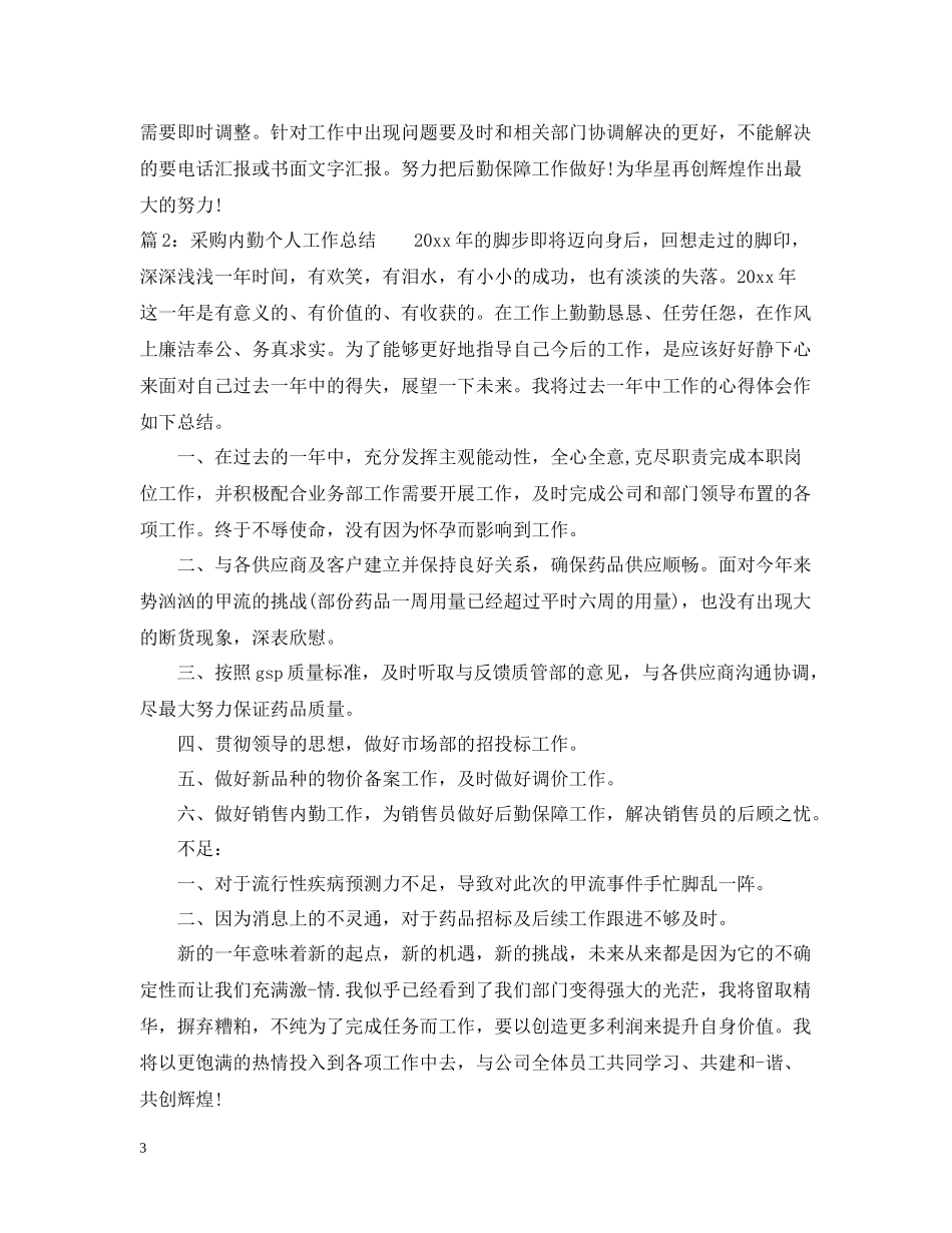 采购内勤个人工作总结2_第3页