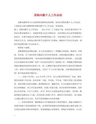 采购内勤个人工作总结2