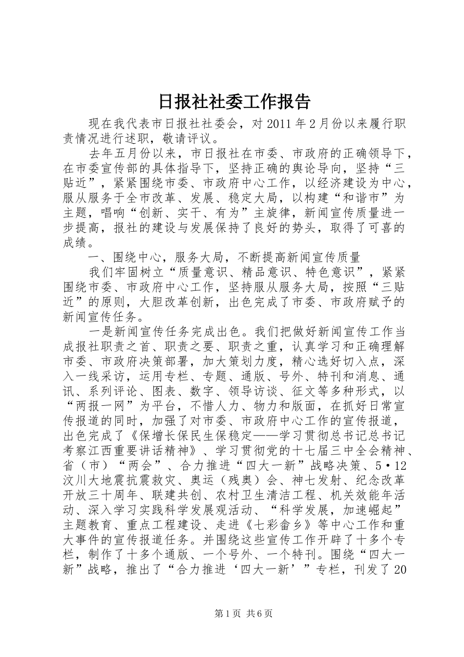 日报社社委工作报告_第1页